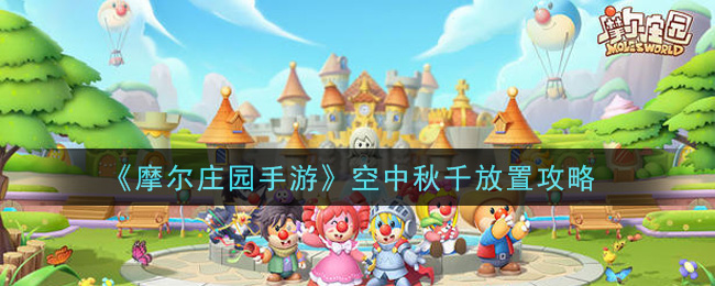 《摩尔庄园手游》空中秋千放置位置介绍
