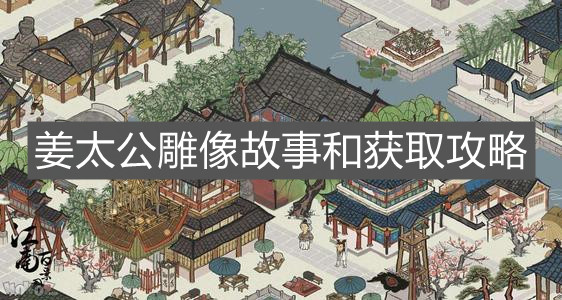 《江南百景图》姜太公雕像故事和获取攻略