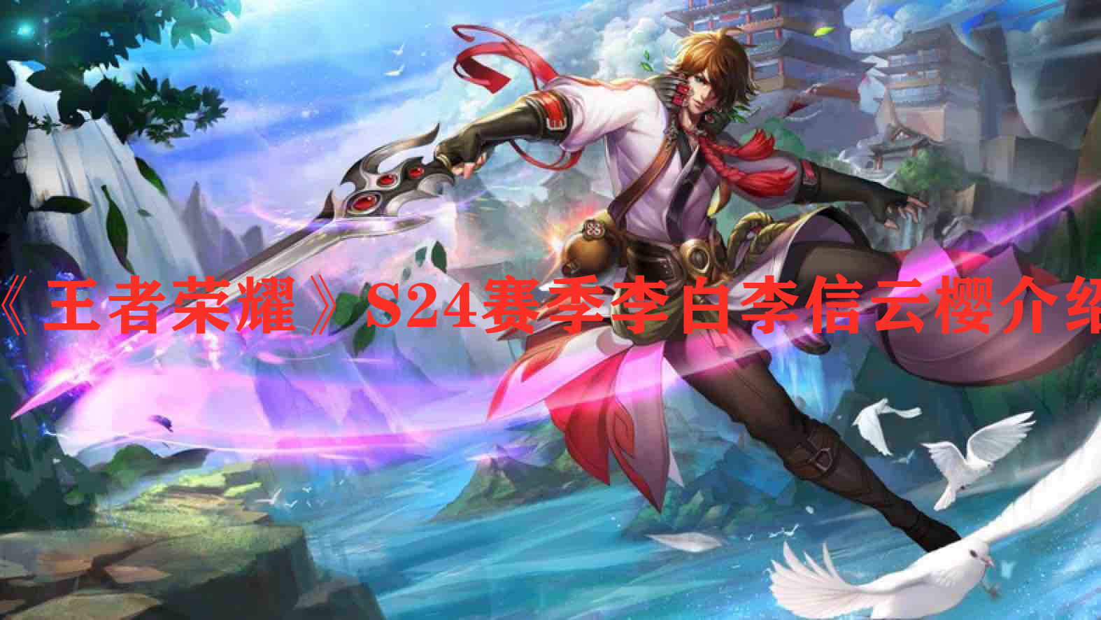 《王者荣耀》S24赛季李白李信云樱介绍