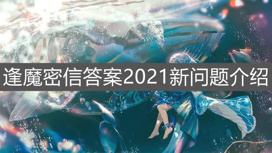 《阴阳师》逢魔密信答案2021新问题介绍