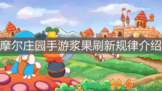 《摩尔庄园手游》浆果刷新规律介绍
