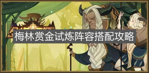 《剑与远征》梅林赏金试炼阵容搭配技巧推荐