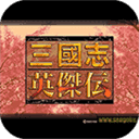 三国志英杰传安卓移植版