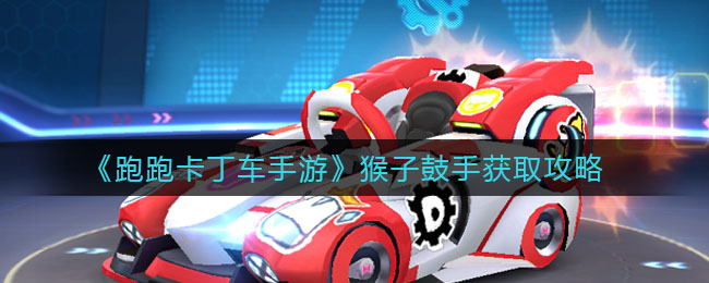 《跑跑卡丁车手游》猴子鼓手获取攻略