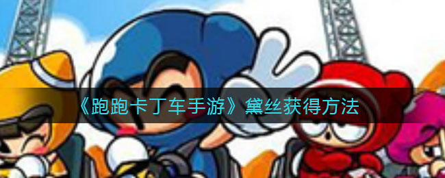 《跑跑卡丁车手游》黛丝获得方法
