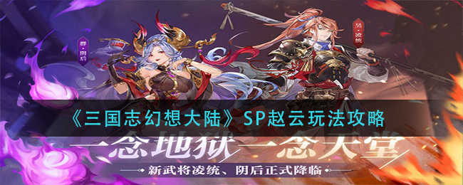 《三国志幻想大陆》SP赵云玩法攻略