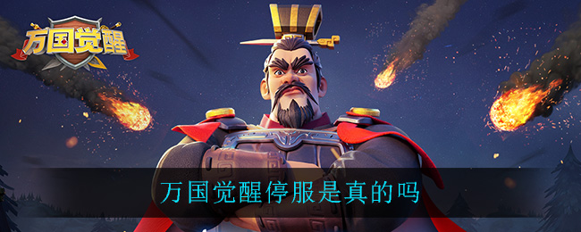 万国觉醒停服是真的吗