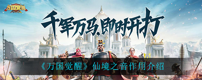 《万国觉醒》仙境之音作用介绍