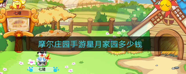 摩尔庄园手游星月家园多少钱