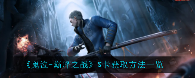 《鬼泣-巅峰之战》S卡获取方法一览