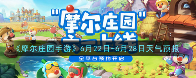 《摩尔庄园手游》6月22日-6月28日天气预报
