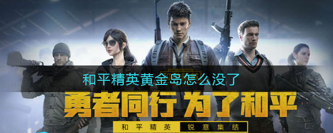 和平精英黄金岛怎么没了
