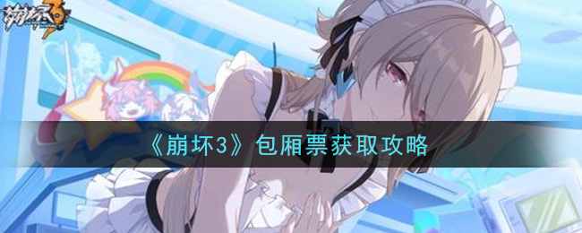 《崩坏3》包厢票获取攻略