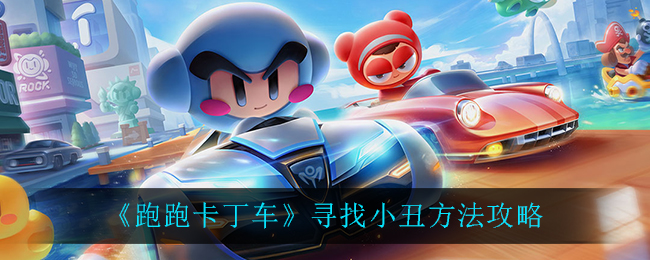 《跑跑卡丁车》寻找小丑方法攻略