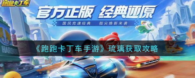 《跑跑卡丁车手游》琉璃获取攻略