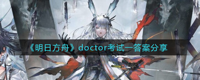 《明日方舟》doctor考试一答案分享