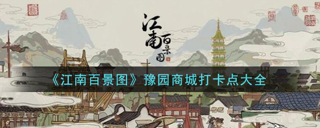 《江南百景图》豫园商城打卡点大全