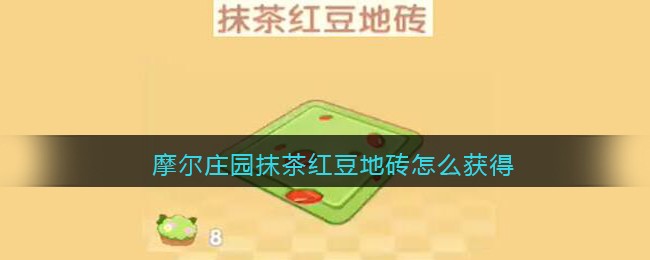 摩尔庄园抹茶红豆地砖怎么获得