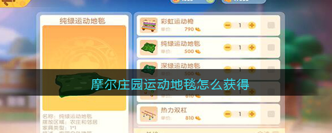 摩尔庄园运动地毯怎么获得