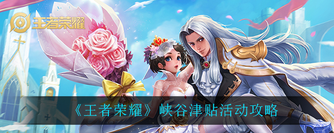 《王者荣耀》峡谷津贴活动攻略