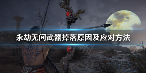 《永劫无间》武器掉落怎么办？武器掉落原因及应对方法