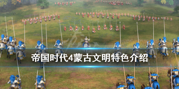 《帝国时代4》蒙古文明有什么特色？蒙古文明特色介绍