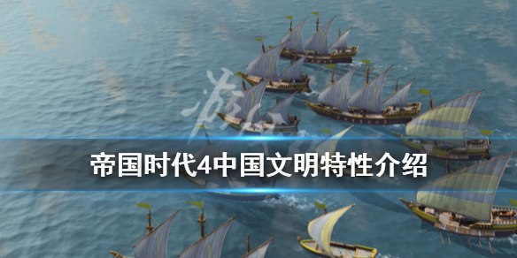 《帝国时代4》中国是什么朝代？中国文明特性介绍