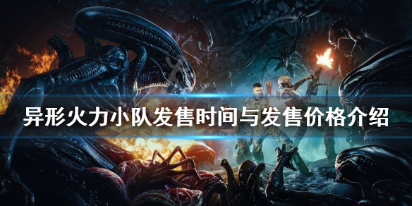 《异形火力小队》什么时候出？发售时间与发售价格介绍