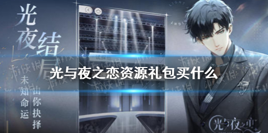 《光与夜之恋》资源礼包买什么 常驻资源礼包性价比推荐