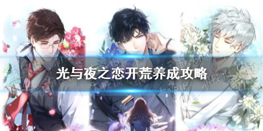 《光与夜之恋》开荒养成攻略 开荒玩法介绍