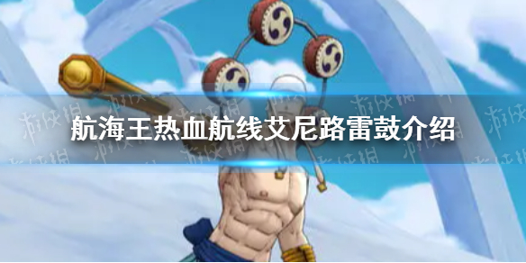 《航海王热血航线》艾尼路雷鼓有什么用 艾尼路雷鼓介