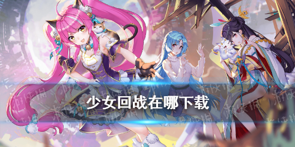 《少女回战》下载地址 少女回战在哪下载