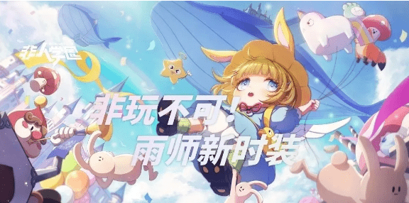 《非人学园》非玩不可技能介绍