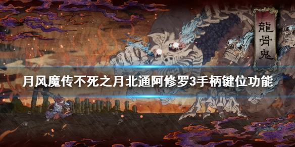 《月风魔传不死之月》手柄按键有哪些？北通阿修罗3手柄键位功能介绍