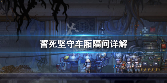 《誓死坚守》车厢隔间有哪些？车厢隔间详解