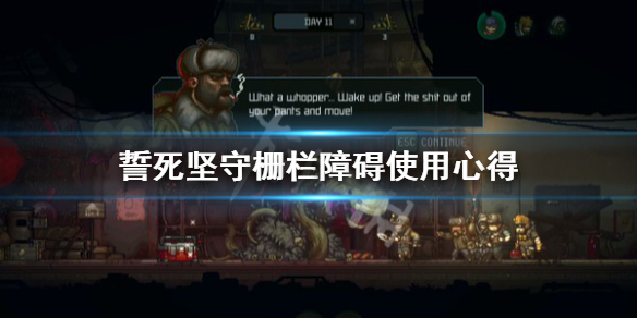 《誓死坚守》栅栏障碍怎么使用？栅栏障碍使用心得