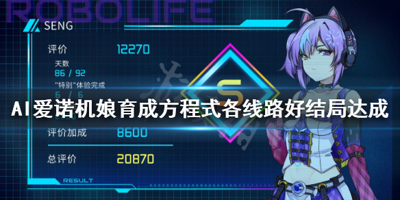 《AI爱诺机娘育成方程式》好结局怎么达成？各线路好结局达成方法介绍