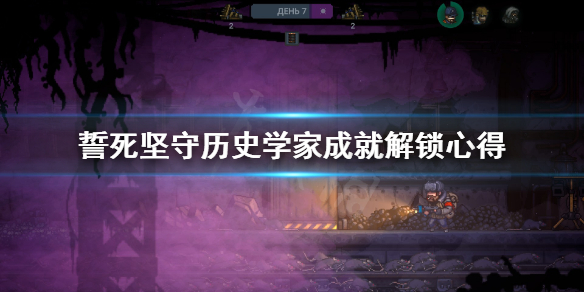《誓死坚守》历史学家成就怎么解锁？历史学家成就解锁心得