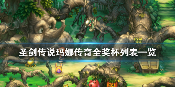 《圣剑传说玛娜传奇》成就有哪些？全奖杯列表一览