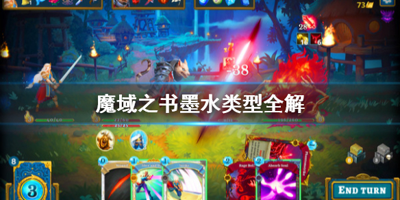 《魔域之书》墨水类型有哪些？墨水类型全解