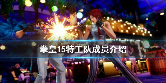 《拳皇15》特工队成员有谁？特工队成员介绍
