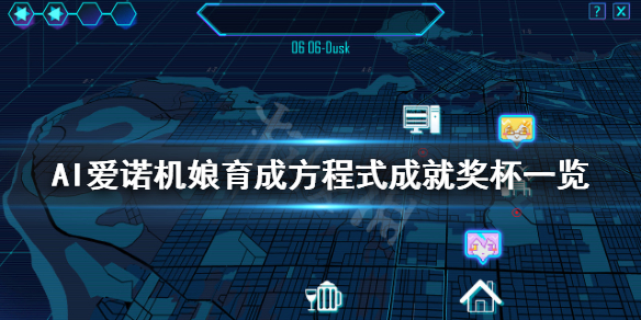 《AI爱诺机娘育成方程式》成就有什么？游戏成就奖杯一览