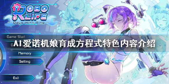 《AI爱诺机娘育成方程式》好玩吗？游戏特色内容介绍
