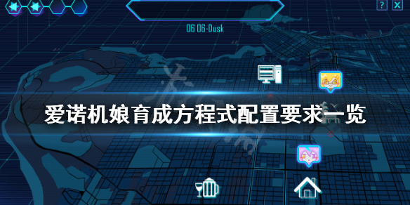 《AI爱诺机娘育成方程式》配置要求高吗？游戏配置要求一览