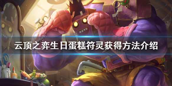 《云顶之弈》生日蛋糕符灵怎么获得？生日蛋糕符灵获得方法介绍