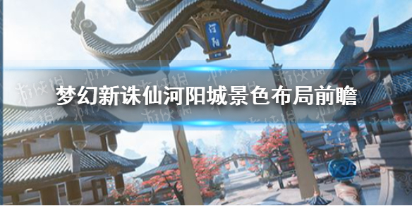 《梦幻新诛仙》河阳城景色布局怎么样 河阳城景色布局前瞻