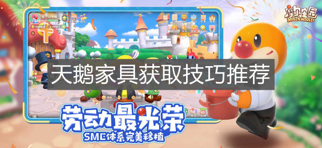 《摩尔庄园手游》天鹅家具获取技巧推荐