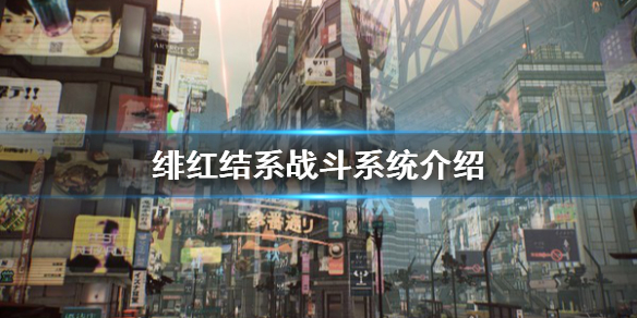《绯红结系》战斗系统是什么？战斗系统介绍