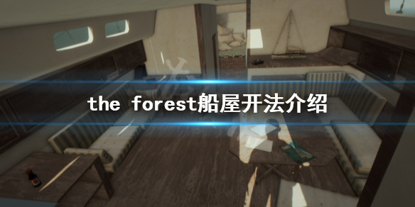 《森林》游戏船屋怎么开？the forest船屋开法介绍