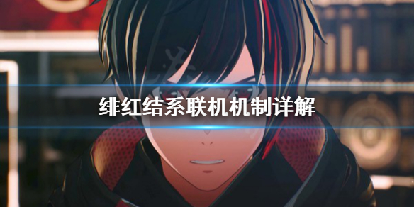 《绯红结系》可以联机吗？联机机制详解